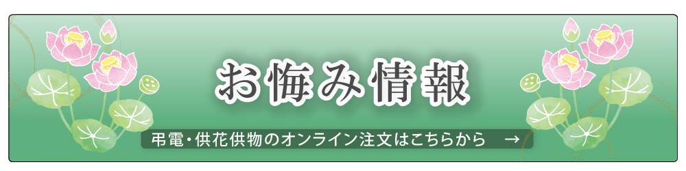 供え花