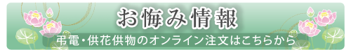 お悔み情報