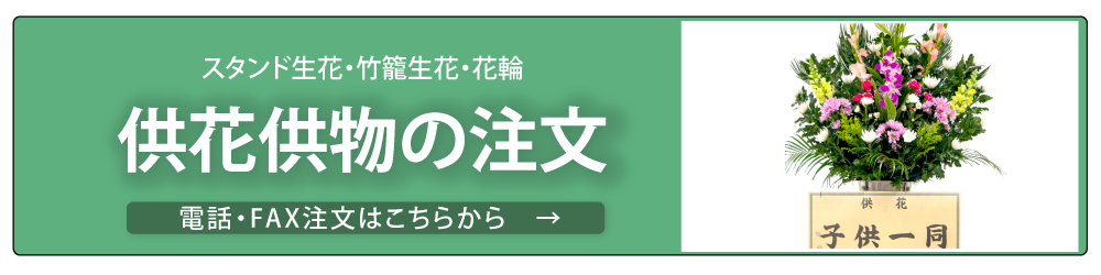 供え花